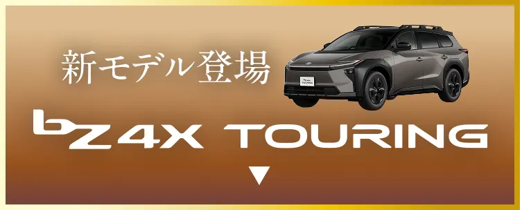 bZ4X体験会　全店で実施中！