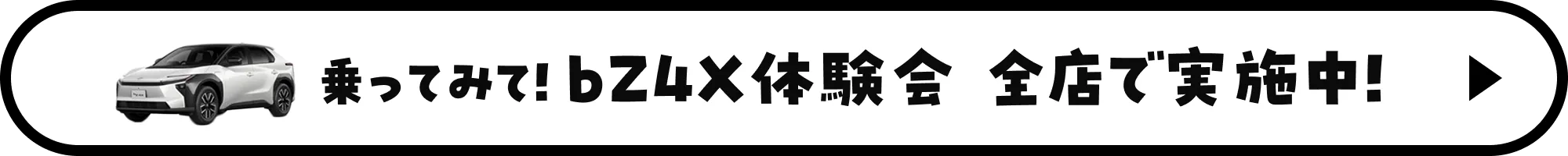 bZ4X体験会　全店で実施中！