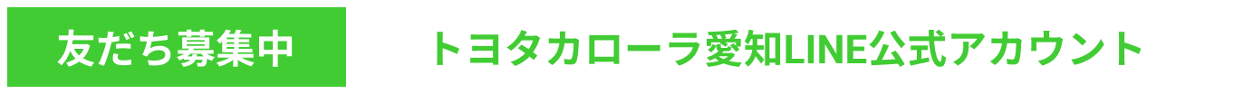 友だち募集中 トヨタカローラ愛知LINE公式アカウント