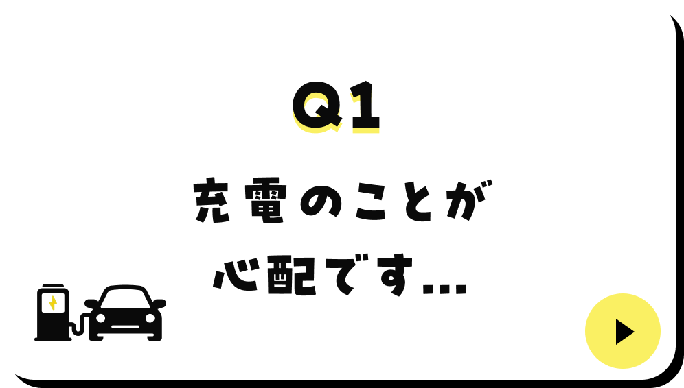 充電のことが心配です...