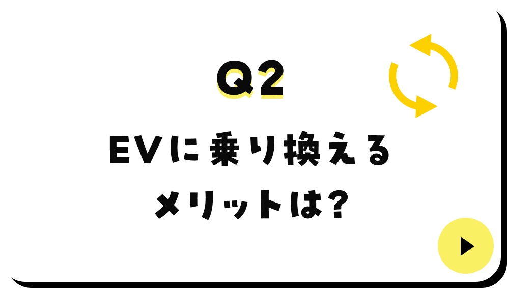 EVに乗り換えるメリットは？
