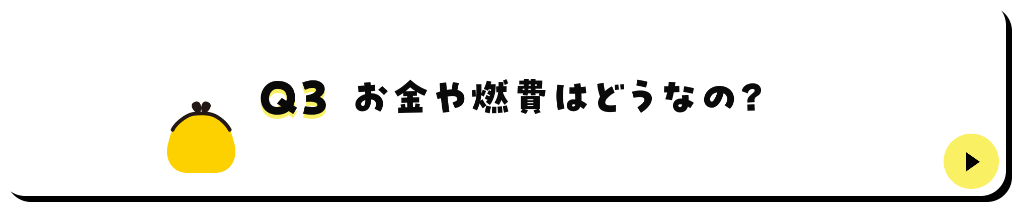 お金や燃費はどうなの？