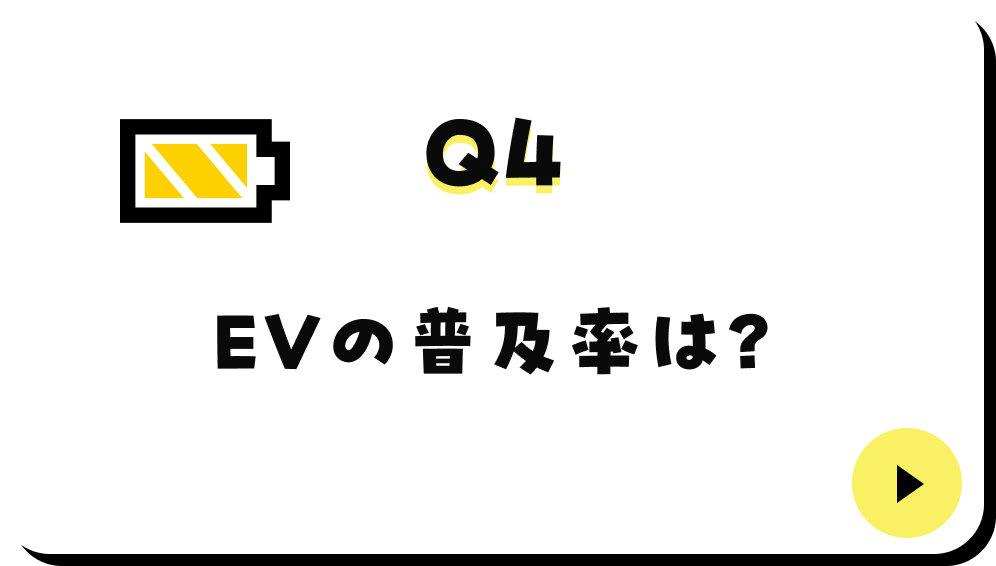 EVの普及率は？