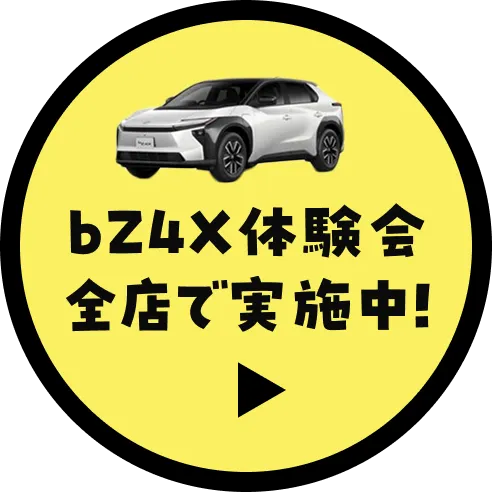 bZ4X体験会　全店で実施中！