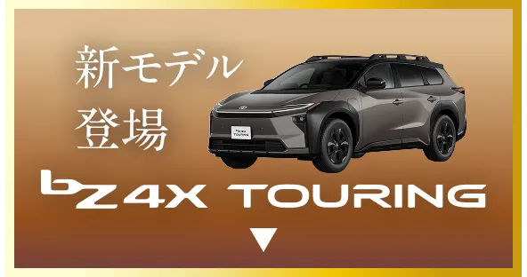 bZ4X体験会　全店で実施中！