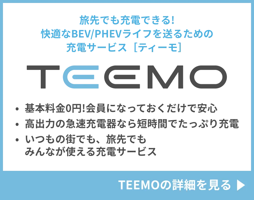 旅先でも充電できる!快適なBEV/PHEVライフを送るための充電サービス［ティーモ］ ・基本料金0円!会員になっておくだけで安心・高出力の急速充電器なら短時間でたっぷり充電・いつもの街でも、旅先でもみんなが使える充電サービス　TEEMOの詳細を見る