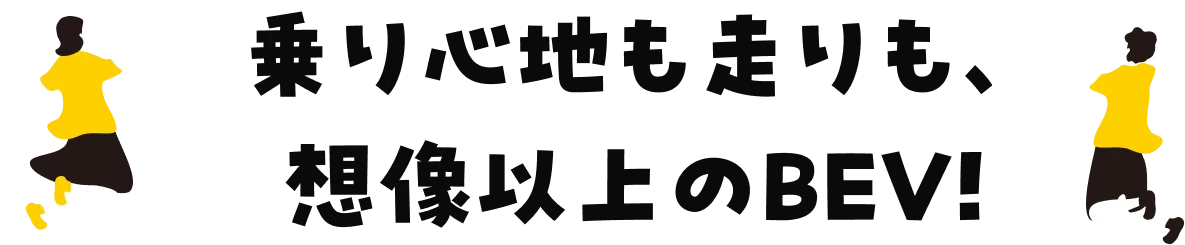 乗り心地も走りも、想像以上のBEV!
                