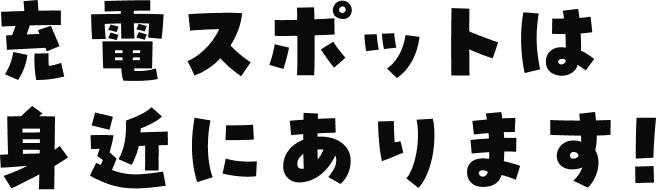 充電スポットは身近にあります！