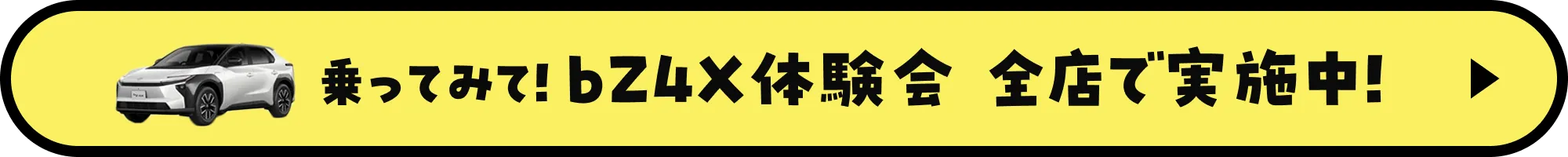 乗ってみて！bZ4X体験会全店で実施中！