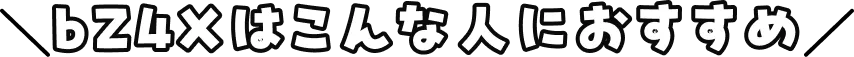 bZ4Xはこんな人におすすめ