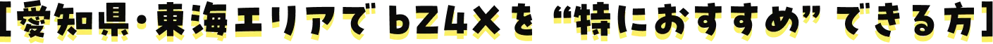 愛知県・東海エリアで bZ4Xを “特におすすめ” できる方