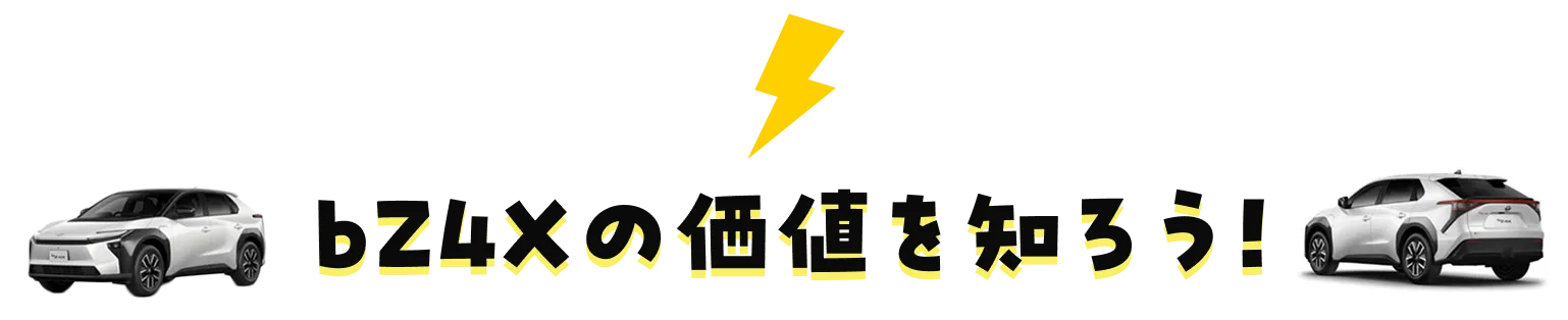 bZ4Xの価値を知ろう！