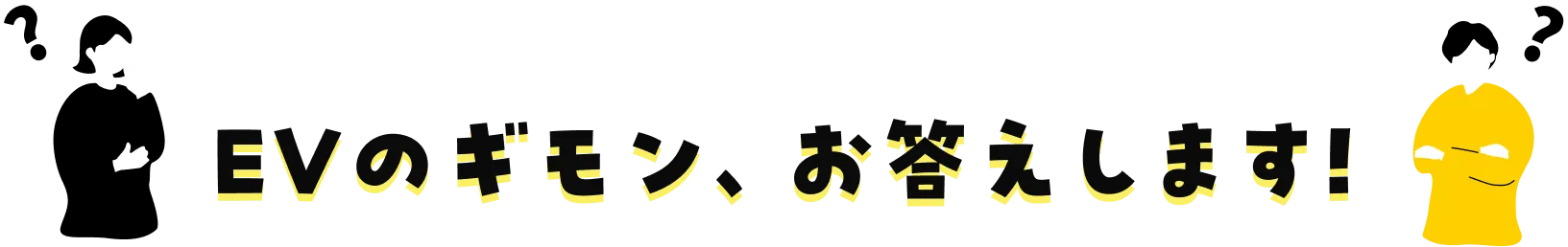 EVのギモン、お答えします!