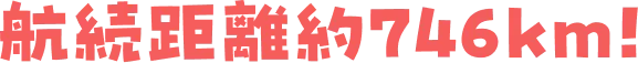 航続距離約746km！