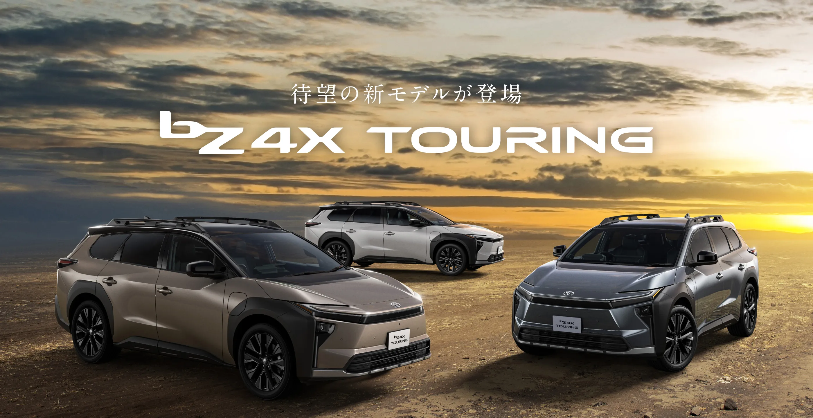 待望の新モデルが登場　bZ4X TOURING