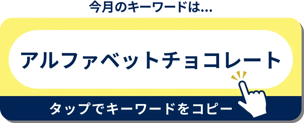 今月のキーワードはこちら！
