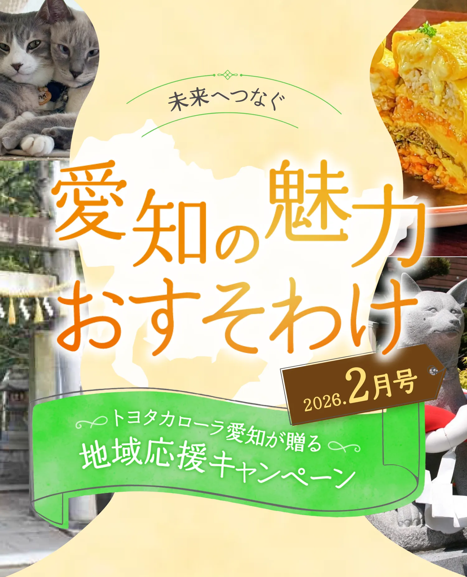 未来へつなぐ愛知の魅力おすそわけ 2026年2月号