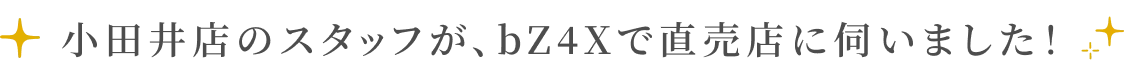 小田井店のスタッフが、bZ4Xで直売店に伺いました！