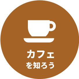 カフェを知ろう