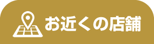店舗検索