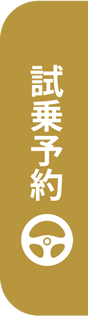 試乗予約