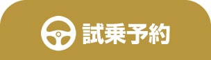 試乗予約