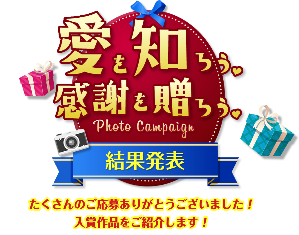 愛を知ろう。感謝を送ろう 投稿キャンペーン!
