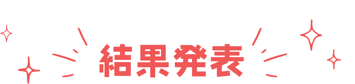結果発表