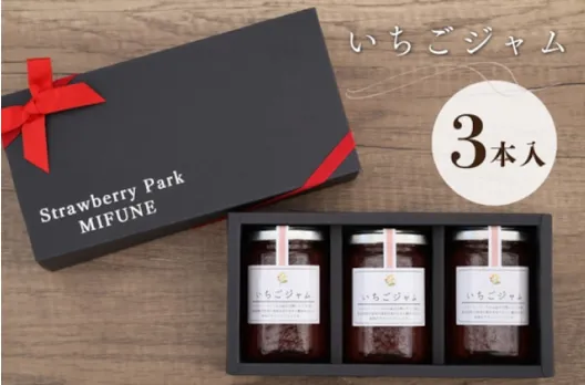 いちごジャム 3個入り