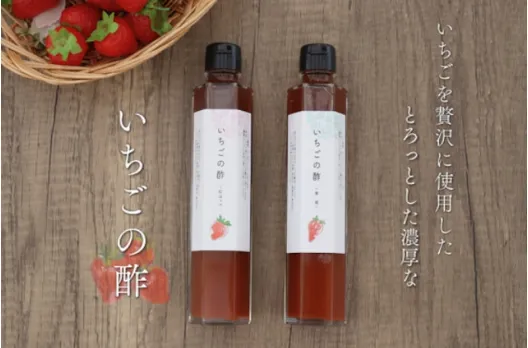 いちごの酢〜紅ほっぺ・章姫〜