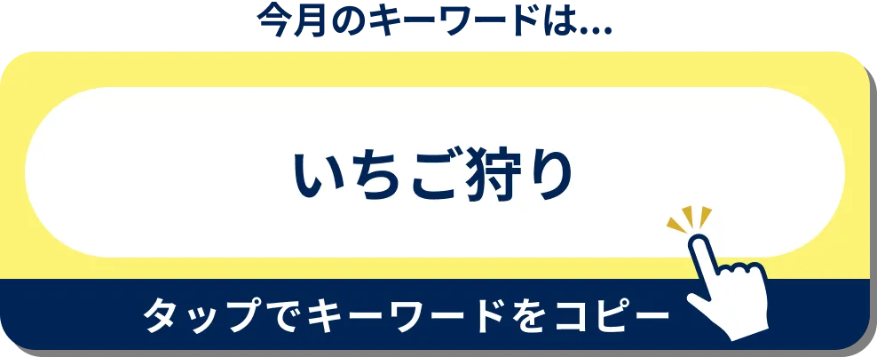 今月のキーワードはこちら！