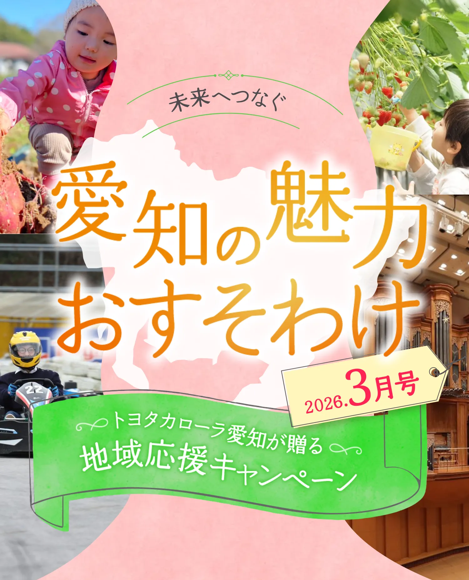 未来へつなぐ愛知の魅力おすそわけ 2026年3月号