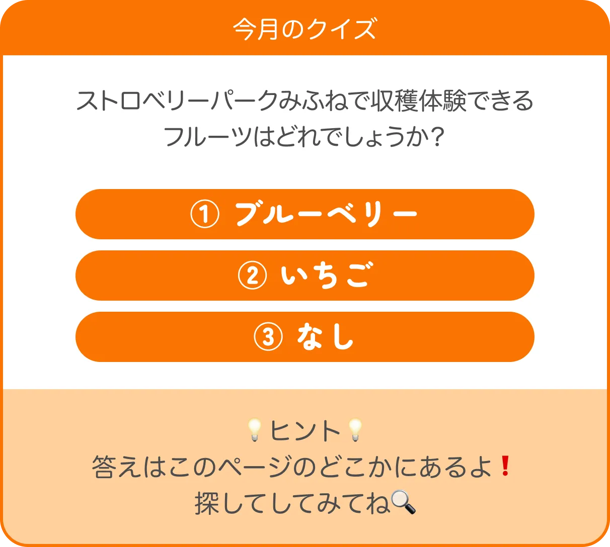 ストロベリーパークみふねで収穫体験できる
フルーツはどれでしょうか？ ① ブルーベリー ② いちご ③ なし