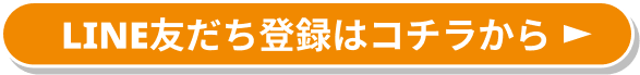 LINE友だち登録はコチラから