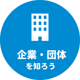 企業・団体を知ろう