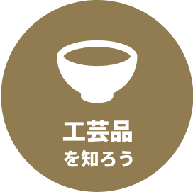 工芸品を知ろう