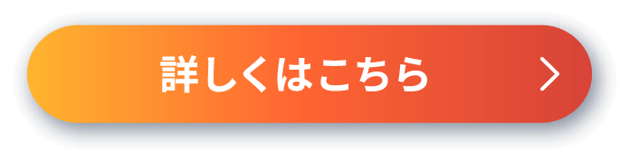 詳しくはこちら