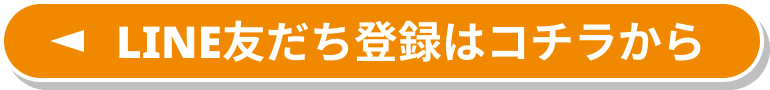 LINE友だち登録はコチラから