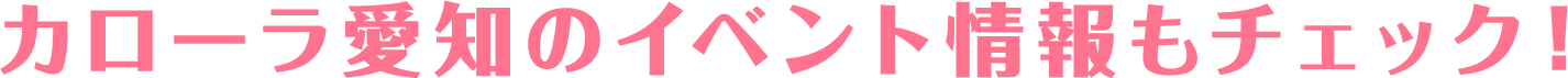 カローラ愛知のイベント情報もチェック!