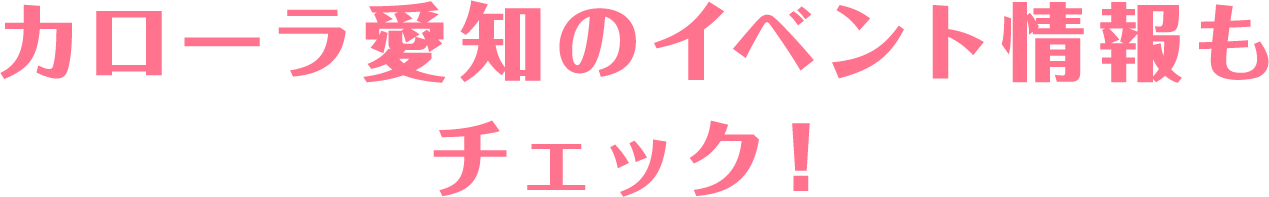 カローラ愛知のイベント情報もチェック!