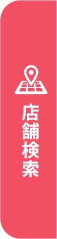 店舗検索