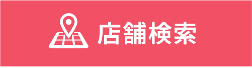 店舗検索