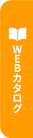 WEBカタログ
