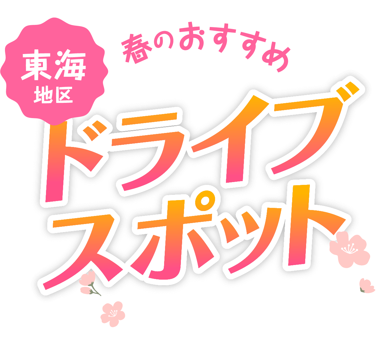 2026年 今年の春はみんなでお出かけ!