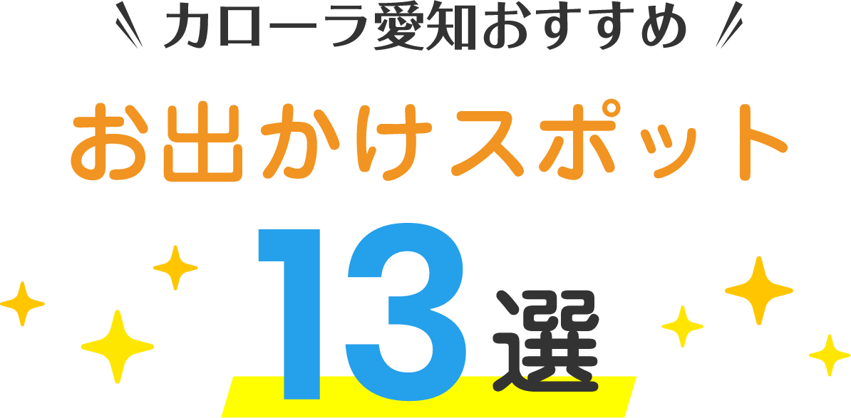 カローラ愛知おすすめおでかけスポット