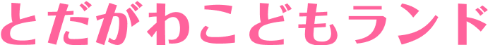 とだがわこどもランド