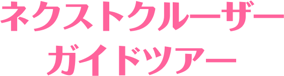 ネクストクルーザーガイドツアー