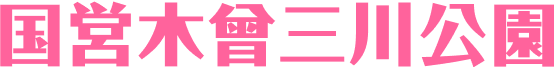 国営木曾三川公園