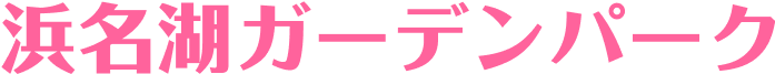 浜名湖ガーデンパーク
