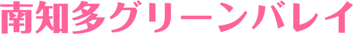 南知多グリーンバレイ